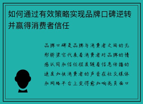 如何通过有效策略实现品牌口碑逆转并赢得消费者信任 如何通过有效策略实现品牌口碑逆转并赢得消费者信任