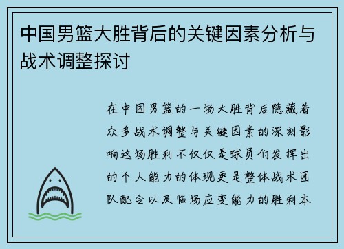 中国男篮大胜背后的关键因素分析与战术调整探讨 中国男篮大胜背后的关键因素分析与战术调整探讨