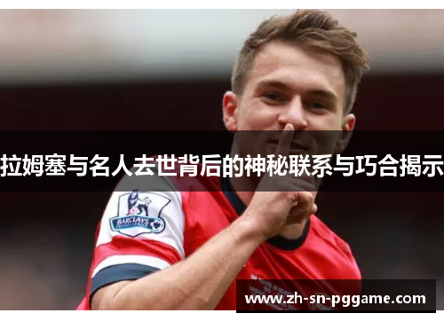 拉姆塞与名人去世背后的神秘联系与巧合揭示 拉姆塞与名人去世背后的神秘联系与巧合揭示