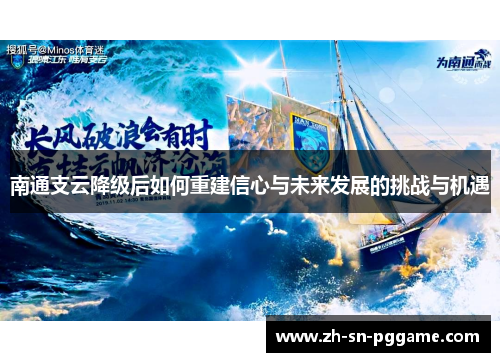 南通支云降级后如何重建信心与未来发展的挑战与机遇 南通支云降级后如何重建信心与未来发展的挑战与机遇