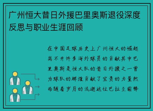 广州恒大昔日外援巴里奥斯退役深度反思与职业生涯回顾 广州恒大昔日外援巴里奥斯退役深度反思与职业生涯回顾