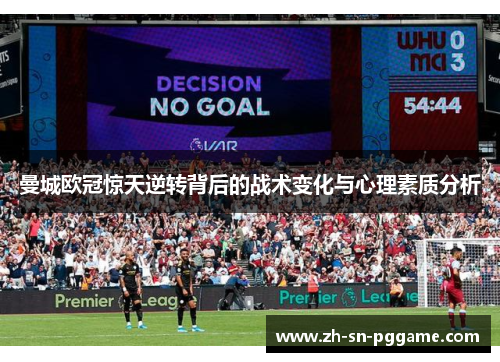 曼城欧冠惊天逆转背后的战术变化与心理素质分析 曼城欧冠惊天逆转背后的战术变化与心理素质分析