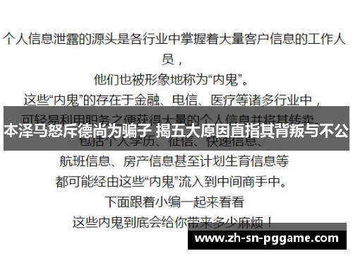 本泽马怒斥德尚为骗子 揭五大原因直指其背叛与不公 本泽马怒斥德尚为骗子 揭五大原因直指其背叛与不公