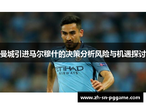 曼城引进马尔穆什的决策分析风险与机遇探讨 曼城引进马尔穆什的决策分析风险与机遇探讨