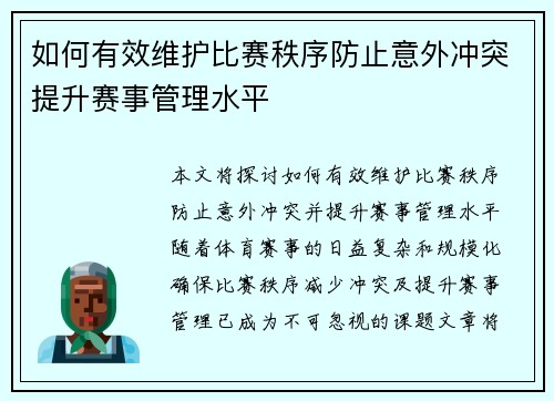 如何有效维护比赛秩序防止意外冲突提升赛事管理水平 如何有效维护比赛秩序防止意外冲突提升赛事管理水平