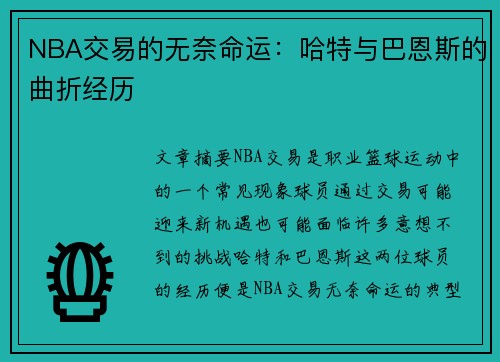 NBA交易的无奈命运:哈特与巴恩斯的曲折经历 NBA交易的无奈命运:哈特与巴恩斯的曲折经历