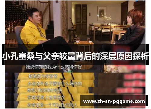 小孔塞桑与父亲较量背后的深层原因探析 小孔塞桑与父亲较量背后的深层原因探析