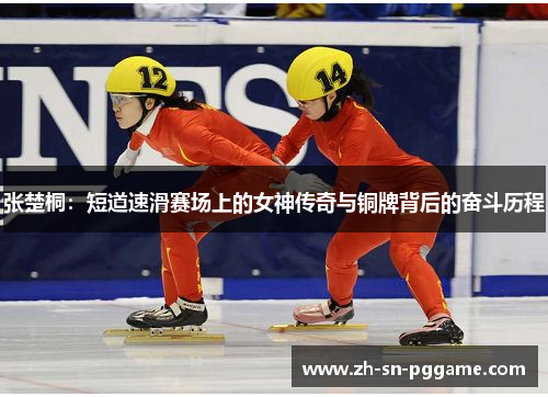 张楚桐:短道速滑赛场上的女神传奇与铜牌背后的奋斗历程 张楚桐:短道速滑赛场上的女神传奇与铜牌背后的奋斗历程