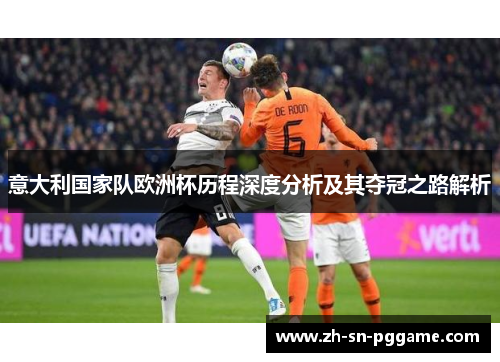 意大利国家队欧洲杯历程深度分析及其夺冠之路解析 意大利国家队欧洲杯历程深度分析及其夺冠之路解析