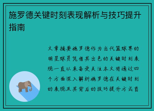 施罗德关键时刻表现解析与技巧提升指南 施罗德关键时刻表现解析与技巧提升指南