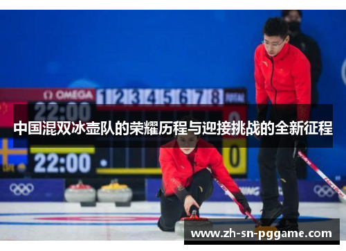 中国混双冰壶队的荣耀历程与迎接挑战的全新征程 中国混双冰壶队的荣耀历程与迎接挑战的全新征程