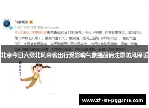 北京今日六级北风来袭出行受影响气象提醒请注意防风保暖