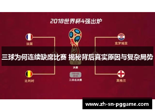 三球为何连续缺席比赛 揭秘背后真实原因与复杂局势 三球为何连续缺席比赛 揭秘背后真实原因与复杂局势
