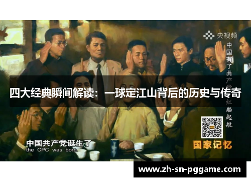 四大经典瞬间解读:一球定江山背后的历史与传奇 四大经典瞬间解读:一球定江山背后的历史与传奇
