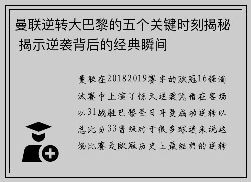 曼联逆转大巴黎的五个关键时刻揭秘 揭示逆袭背后的经典瞬间 曼联逆转大巴黎的五个关键时刻揭秘 揭示逆袭背后的经典瞬间