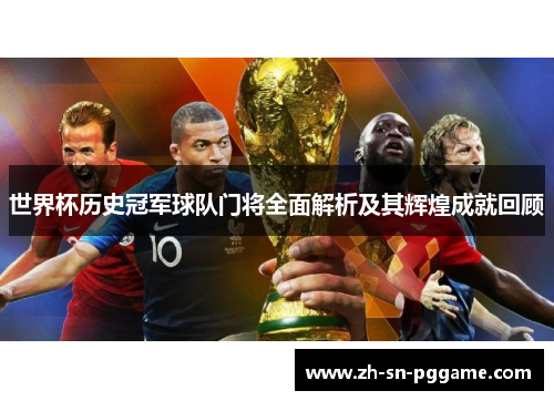 世界杯历史冠军球队门将全面解析及其辉煌成就回顾 世界杯历史冠军球队门将全面解析及其辉煌成就回顾