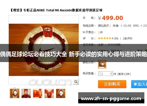 偶偶足球论坛必看技巧大全 新手必读的实用心得与进阶策略 偶偶足球论坛必看技巧大全 新手必读的实用心得与进阶策略