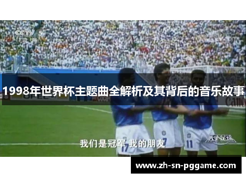 1998年世界杯主题曲全解析及其背后的音乐故事
