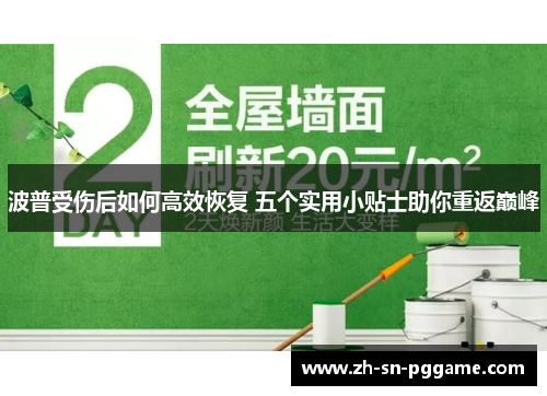 波普受伤后如何高效恢复 五个实用小贴士助你重返巅峰 波普受伤后如何高效恢复 五个实用小贴士助你重返巅峰