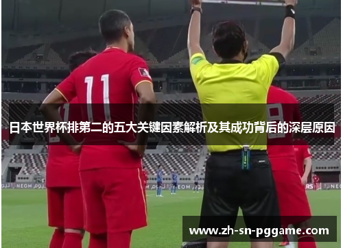 日本世界杯排第二的五大关键因素解析及其成功背后的深层原因