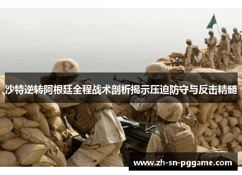 沙特逆转阿根廷全程战术剖析揭示压迫防守与反击精髓 沙特逆转阿根廷全程战术剖析揭示压迫防守与反击精髓