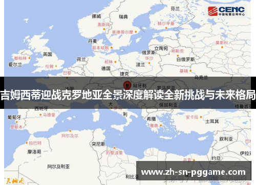 吉姆西蒂迎战克罗地亚全景深度解读全新挑战与未来格局