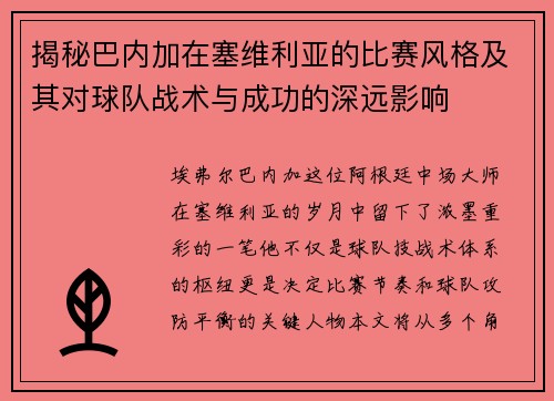 揭秘巴内加在塞维利亚的比赛风格及其对球队战术与成功的深远影响 揭秘巴内加在塞维利亚的比赛风格及其对球队战术与成功的深远影响