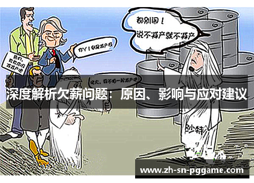 深度解析欠薪问题：原因、影响与应对建议