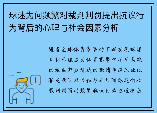 球迷为何频繁对裁判判罚提出抗议行为背后的心理与社会因素分析