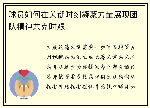球员如何在关键时刻凝聚力量展现团队精神共克时艰 球员如何在关键时刻凝聚力量展现团队精神共克时艰