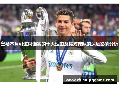 皇马本月引进阿诺德的十大理由及其对球队的深远影响分析 皇马本月引进阿诺德的十大理由及其对球队的深远影响分析