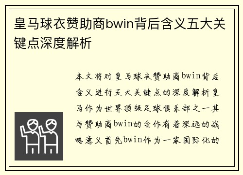 皇马球衣赞助商bwin背后含义五大关键点深度解析