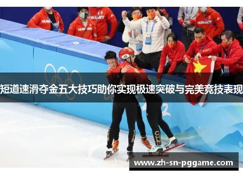 短道速滑夺金五大技巧助你实现极速突破与完美竞技表现