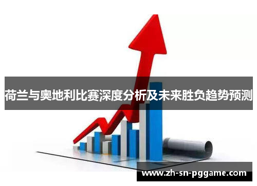 荷兰与奥地利比赛深度分析及未来胜负趋势预测