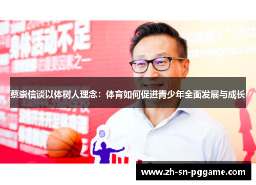 蔡崇信谈以体树人理念：体育如何促进青少年全面发展与成长