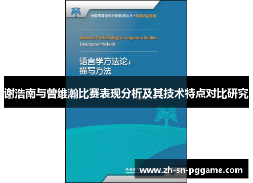 谢浩南与曾维瀚比赛表现分析及其技术特点对比研究 谢浩南与曾维瀚比赛表现分析及其技术特点对比研究