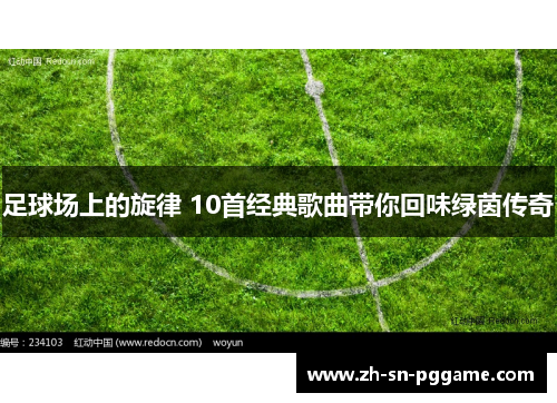 足球场上的旋律 10首经典歌曲带你回味绿茵传奇