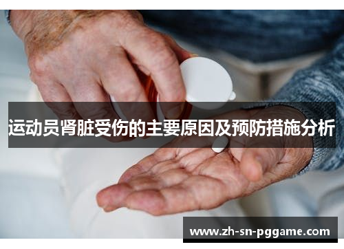 运动员肾脏受伤的主要原因及预防措施分析