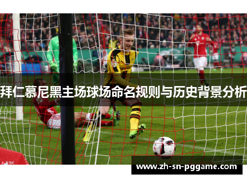 拜仁慕尼黑主场球场命名规则与历史背景分析