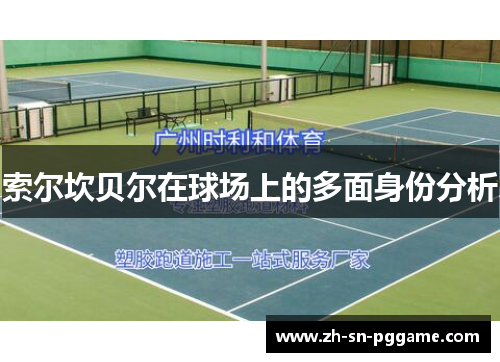 索尔坎贝尔在球场上的多面身份分析 索尔坎贝尔在球场上的多面身份分析