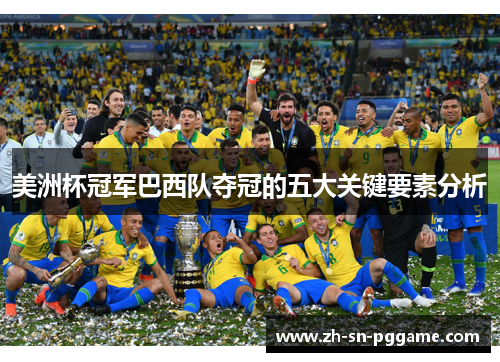 美洲杯冠军巴西队夺冠的五大关键要素分析