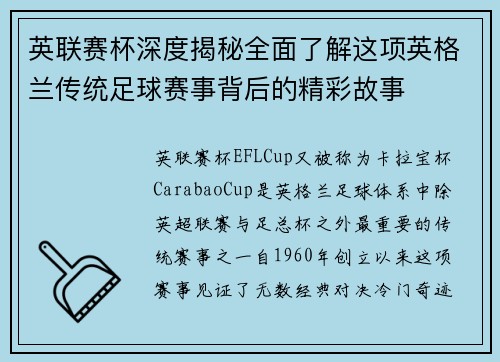 英联赛杯深度揭秘全面了解这项英格兰传统足球赛事背后的精彩故事