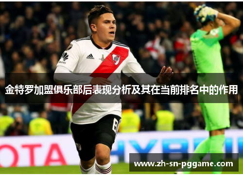金特罗加盟俱乐部后表现分析及其在当前排名中的作用 金特罗加盟俱乐部后表现分析及其在当前排名中的作用