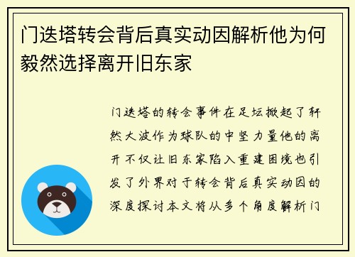 门迭塔转会背后真实动因解析他为何毅然选择离开旧东家