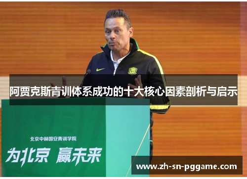 阿贾克斯青训体系成功的十大核心因素剖析与启示 阿贾克斯青训体系成功的十大核心因素剖析与启示