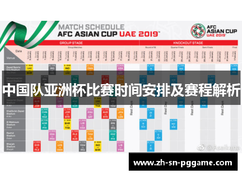中国队亚洲杯比赛时间安排及赛程解析 中国队亚洲杯比赛时间安排及赛程解析
