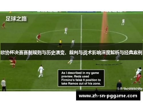 欧协杯决赛赛制规则与历史演变、裁判与战术影响深度解析与经典案例