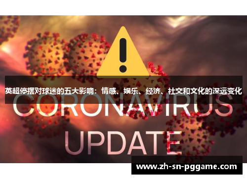 英超停摆对球迷的五大影响：情感、娱乐、经济、社交和文化的深远变化