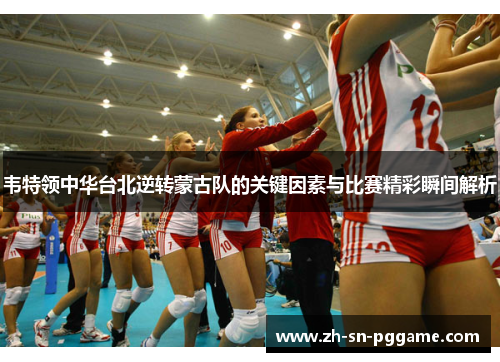 韦特领中华台北逆转蒙古队的关键因素与比赛精彩瞬间解析
