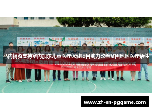 马内捐资支持塞内加尔儿童医疗保健项目助力改善贫困地区医疗条件